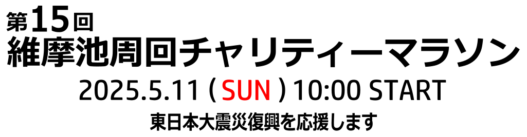 維摩池周回チャリティーマラソン